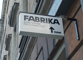 Культурное пространство Fabrika возобновило работу